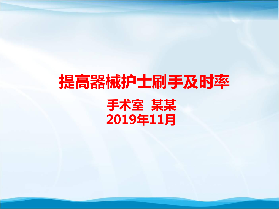 提高器械护士刷手及时率品管圈汇报书模板课件.pptx_第1页