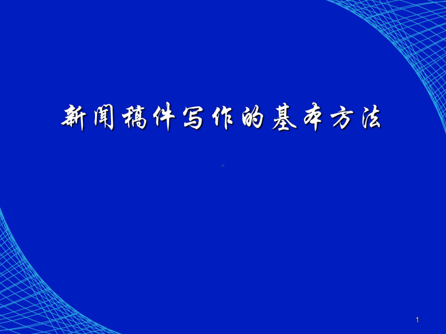 新闻稿件写作的基本方法课件.ppt_第1页