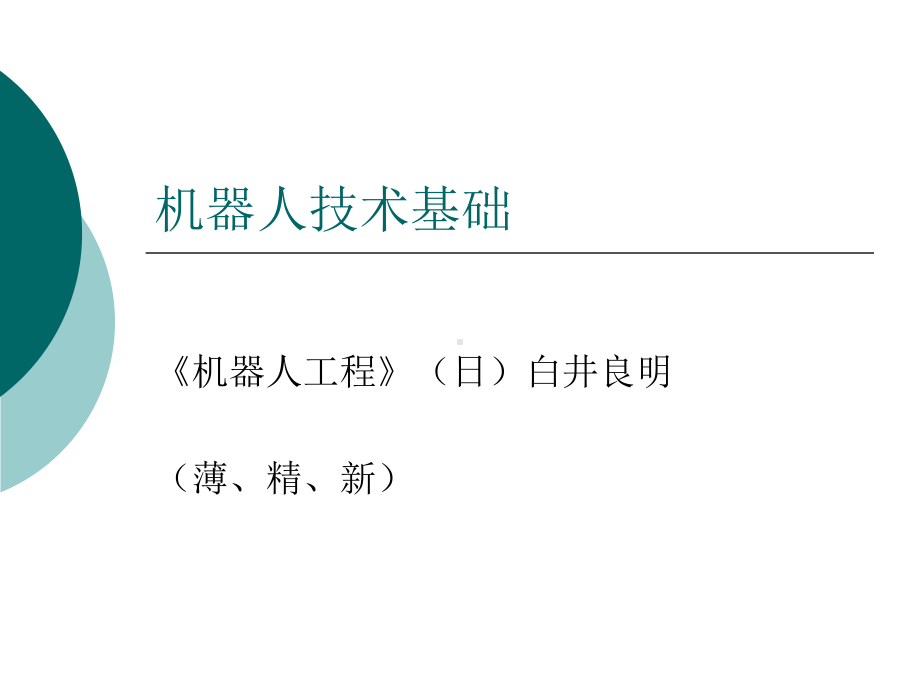 机器人技术基础课件.ppt_第1页