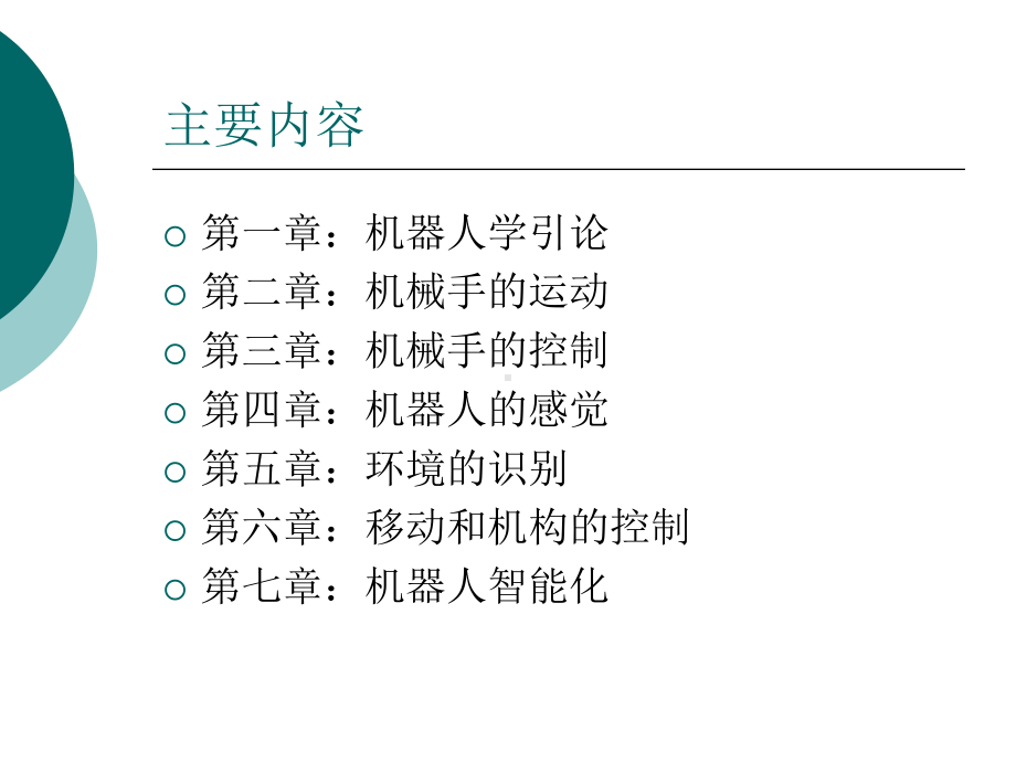 机器人技术基础课件.ppt_第2页