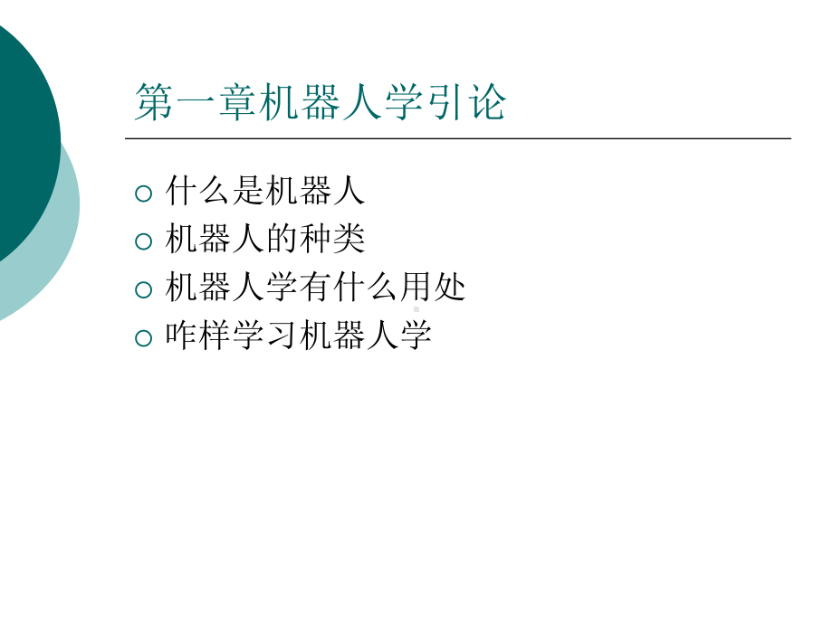 机器人技术基础课件.ppt_第3页