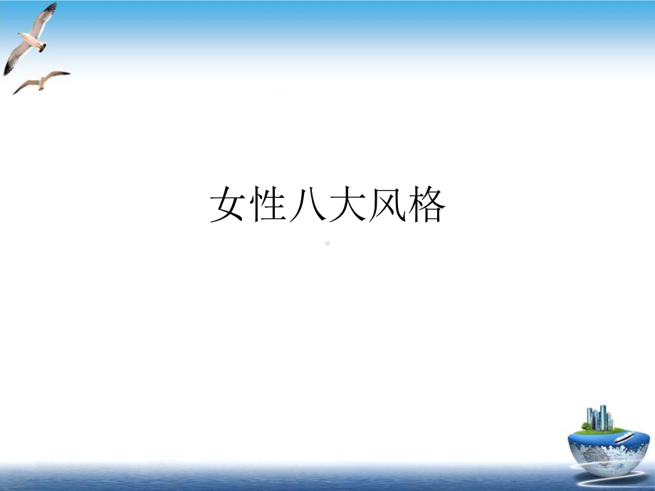 女性八大风格课件(模板).ppt_第1页