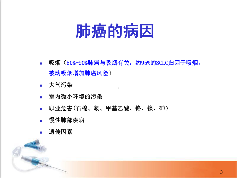 医学课件-肺癌治疗进展教学课件.ppt_第3页