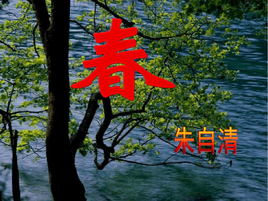 七年级上册《春》课件资料[文字可编辑].ppt_第1页