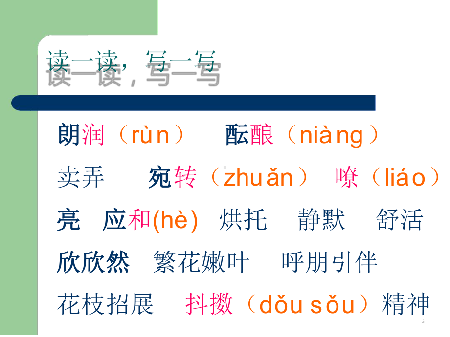 七年级上册《春》课件资料[文字可编辑].ppt_第3页