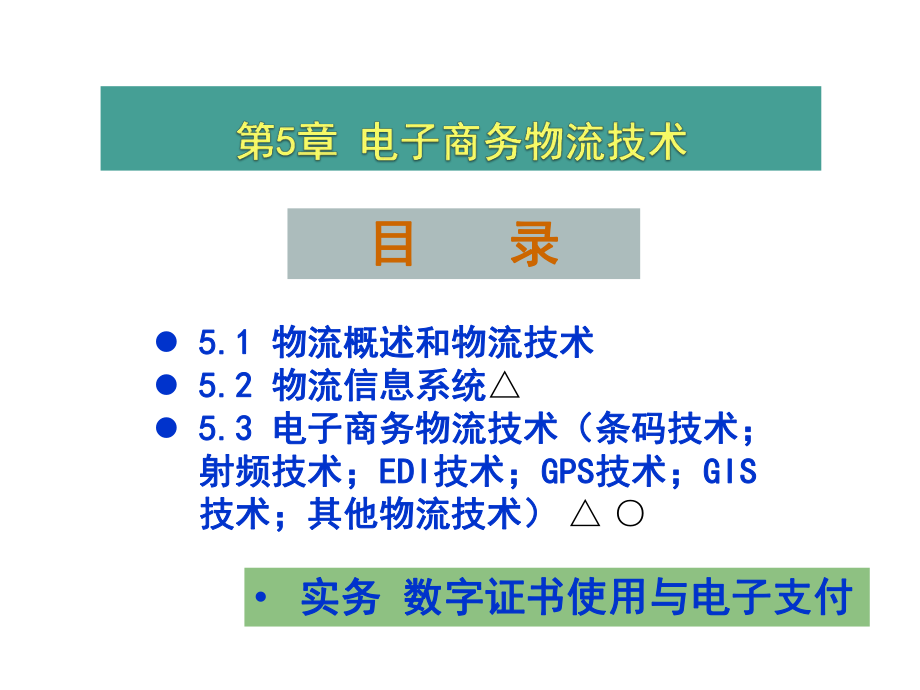 第5章电子商务物流技术课件.ppt_第1页