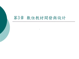 数位教材开发与设计课件.ppt