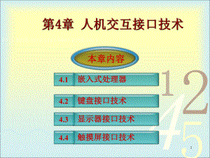 第4章显示器接口技术课件.ppt