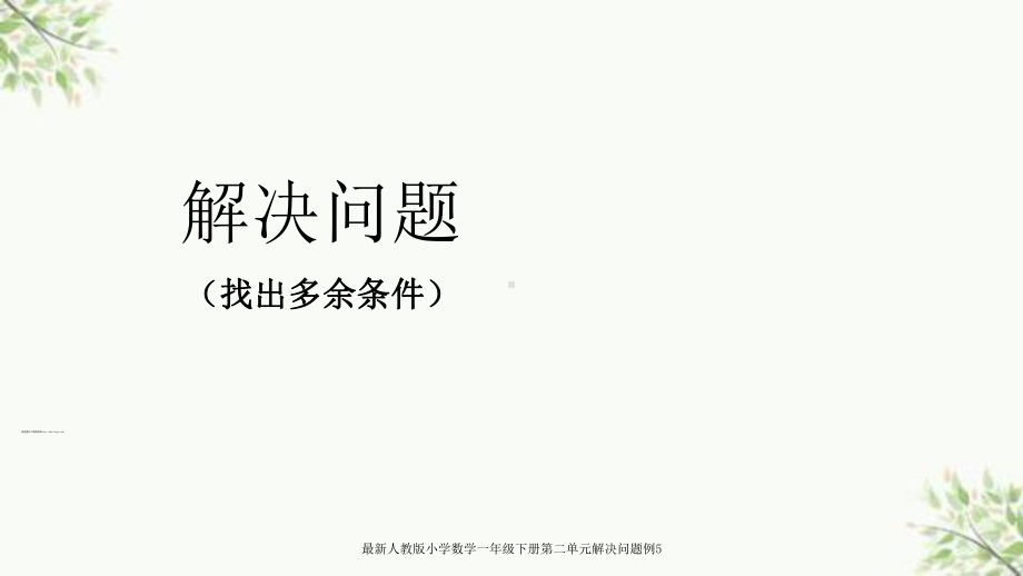 最新人教版小学数学一年级下册第二单元解决问题例5课件.ppt_第1页