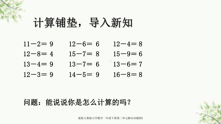 最新人教版小学数学一年级下册第二单元解决问题例5课件.ppt_第3页