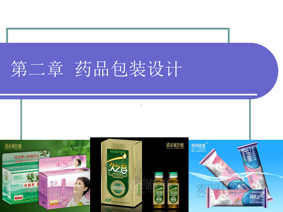 第二章-药品包装设计课件.ppt_第1页