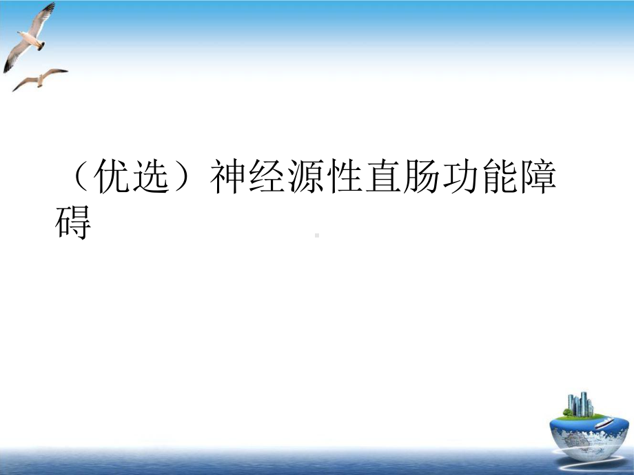 神经源性直肠功能障碍示范课件.ppt_第2页