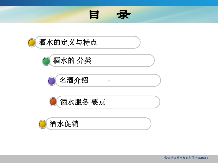 最新餐饮培训酒水知识与服务33057课件.ppt_第2页
