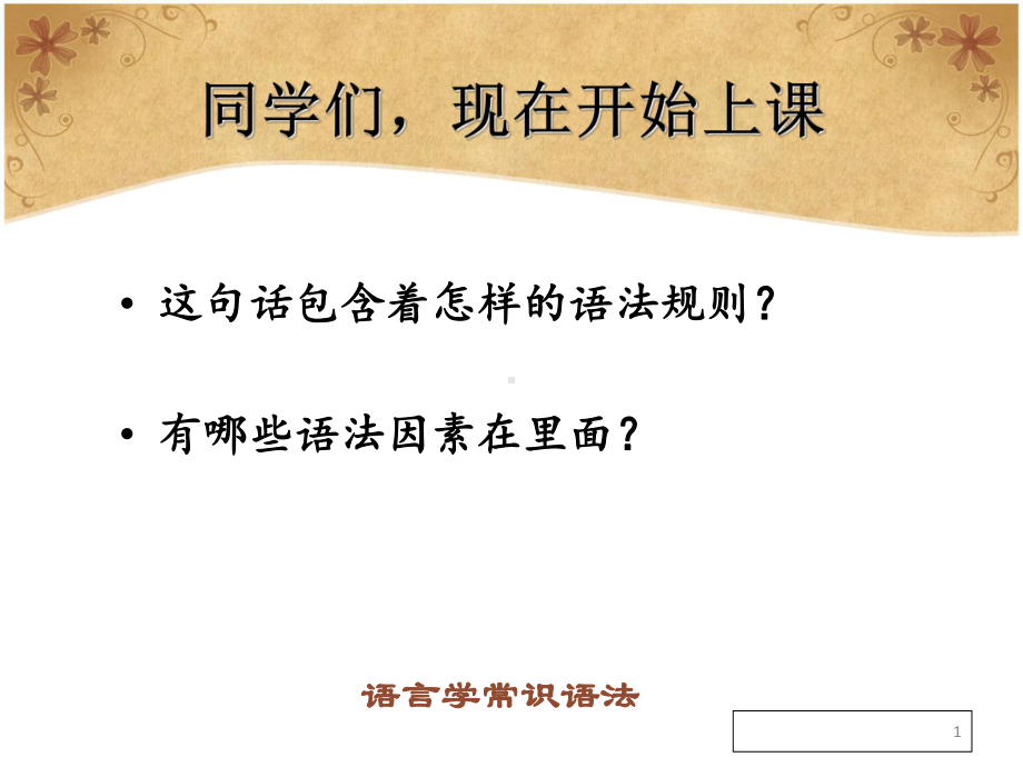 大学现代汉语语言学常识语法篇课件.pptx_第1页