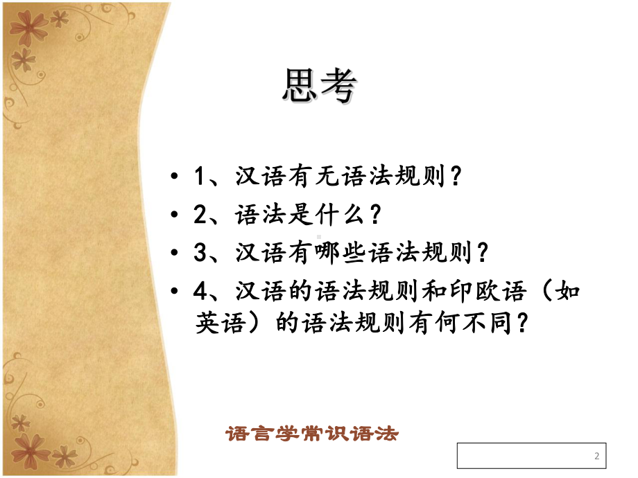 大学现代汉语语言学常识语法篇课件.pptx_第2页