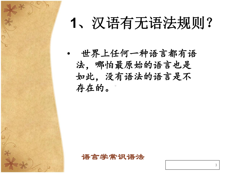 大学现代汉语语言学常识语法篇课件.pptx_第3页