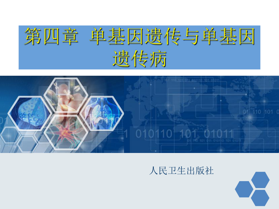 第四章单基因遗传与单基因遗传病讲义课件.ppt_第1页