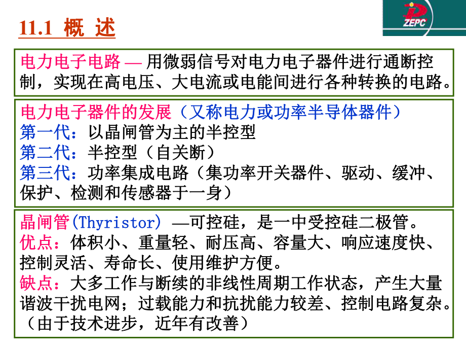 第十一章电力电子电路课件.ppt_第3页