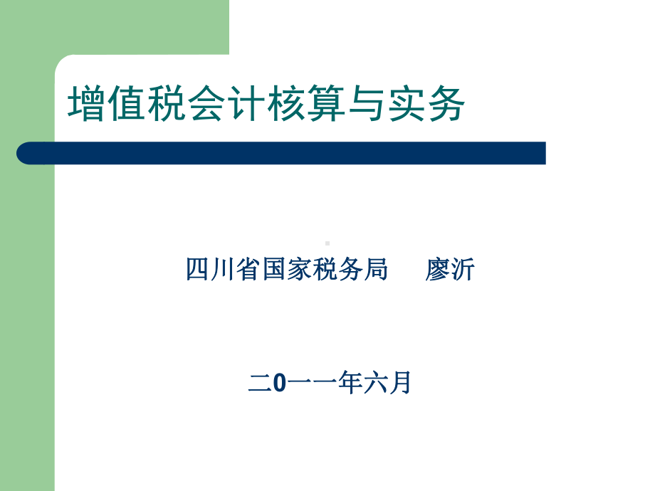 增值税会计核算与实务(-93)课件.ppt_第1页