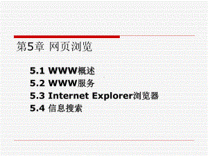 第5章网页浏览要点课件.ppt