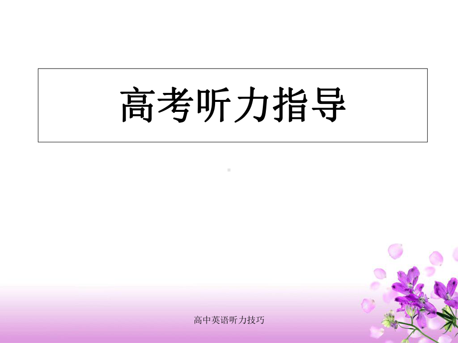 最新高中英语听力技巧课件.ppt_第1页