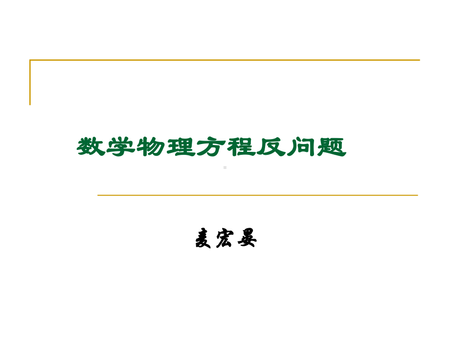 数学物理方程反问题讲稿课件.ppt_第1页