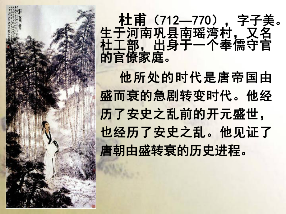 杜甫712—770字子美生于河南巩南瑶湾村又名课件.ppt_第2页