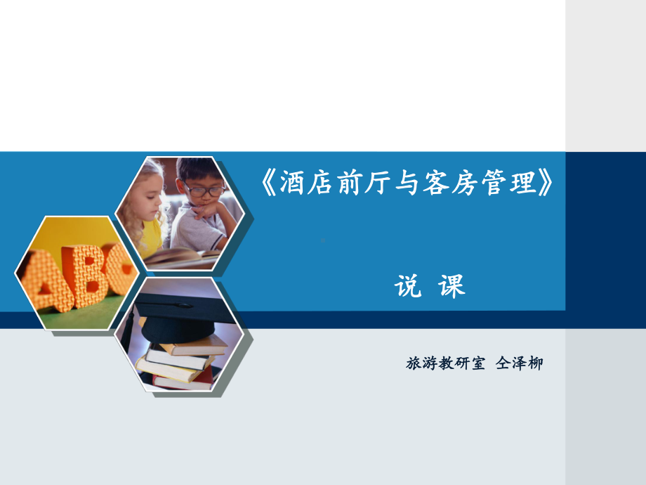 前厅客房说课-课件.ppt_第1页