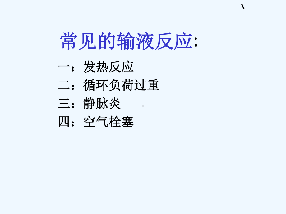 发生输液反应的应急预案课件.ppt_第3页