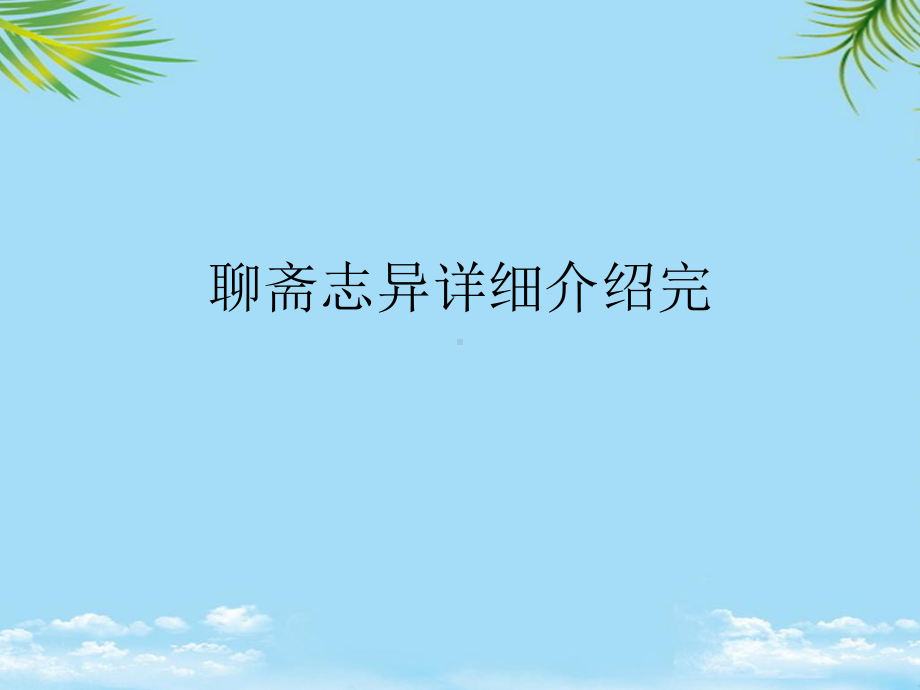 聊斋志异详细介绍完最全课件.ppt_第1页