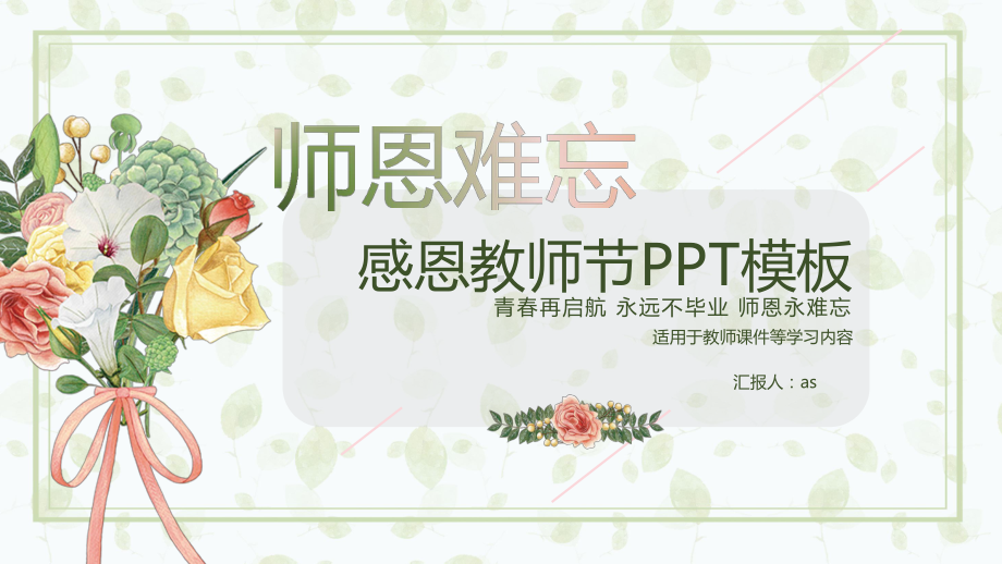 小清新感恩教师节教师课件模板精美模板.pptx_第1页