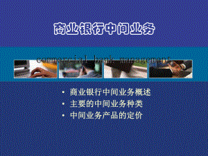 商业银行中间业务概述课件.ppt