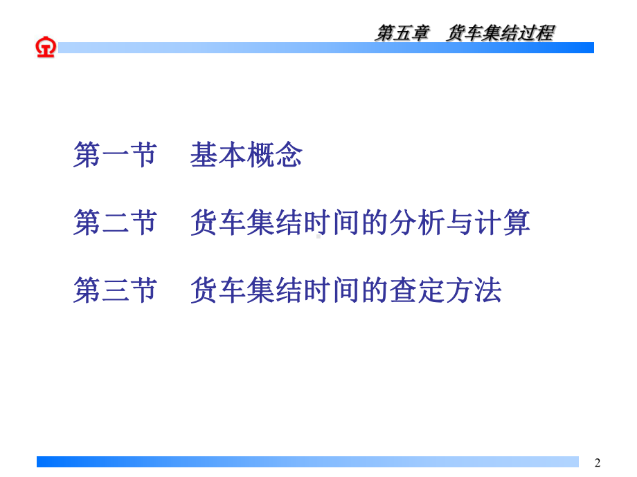 第5章货车集结过程课件.ppt_第2页