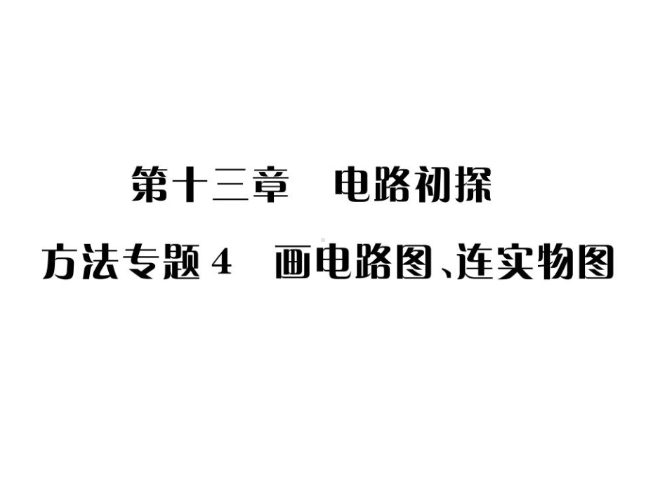 九年级物理苏科版上册课件：第十三章方法专题四(共20张PPT).ppt_第1页