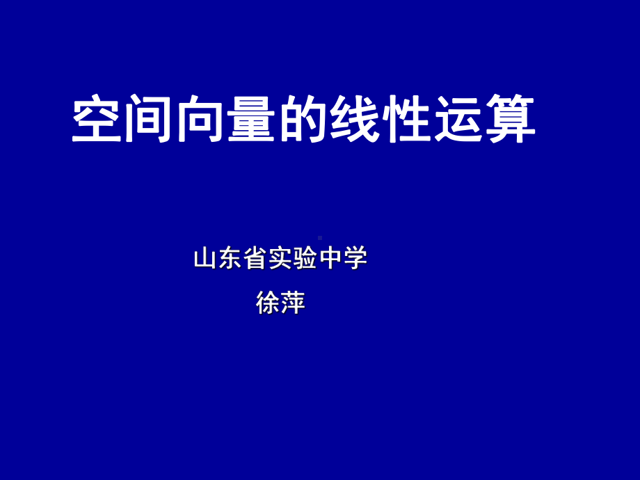 空间向量及其加减运算(理科)课件.ppt_第1页