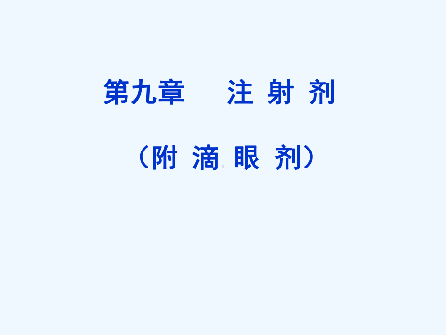 无针粉末注射剂课件.ppt_第1页