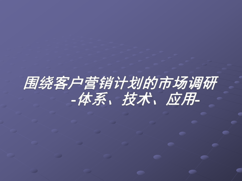 市场研究对企业的营销决策作用-围绕客户营销计划的市场调研-体系、技术、应用-课件.ppt_第1页