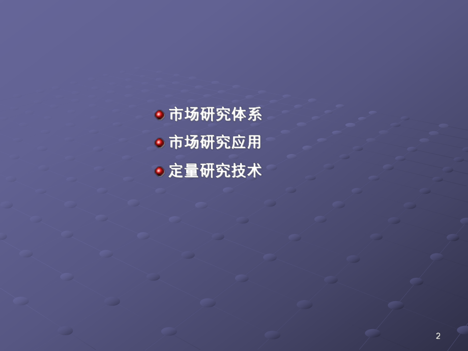 市场研究对企业的营销决策作用-围绕客户营销计划的市场调研-体系、技术、应用-课件.ppt_第2页