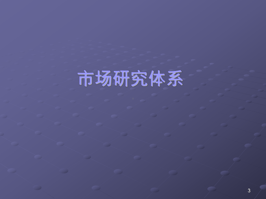 市场研究对企业的营销决策作用-围绕客户营销计划的市场调研-体系、技术、应用-课件.ppt_第3页