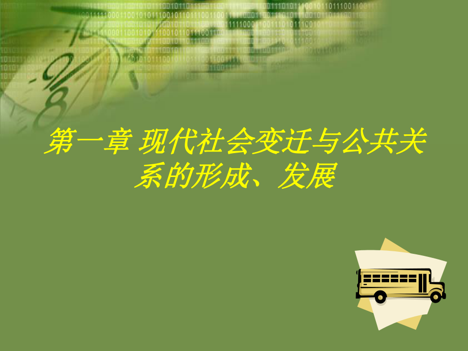 第一章现代社会变迁与公共关系的形成、发展概要课件.ppt_第1页