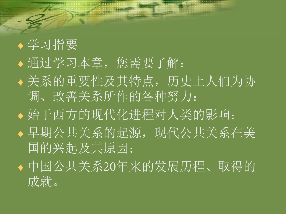 第一章现代社会变迁与公共关系的形成、发展概要课件.ppt_第2页