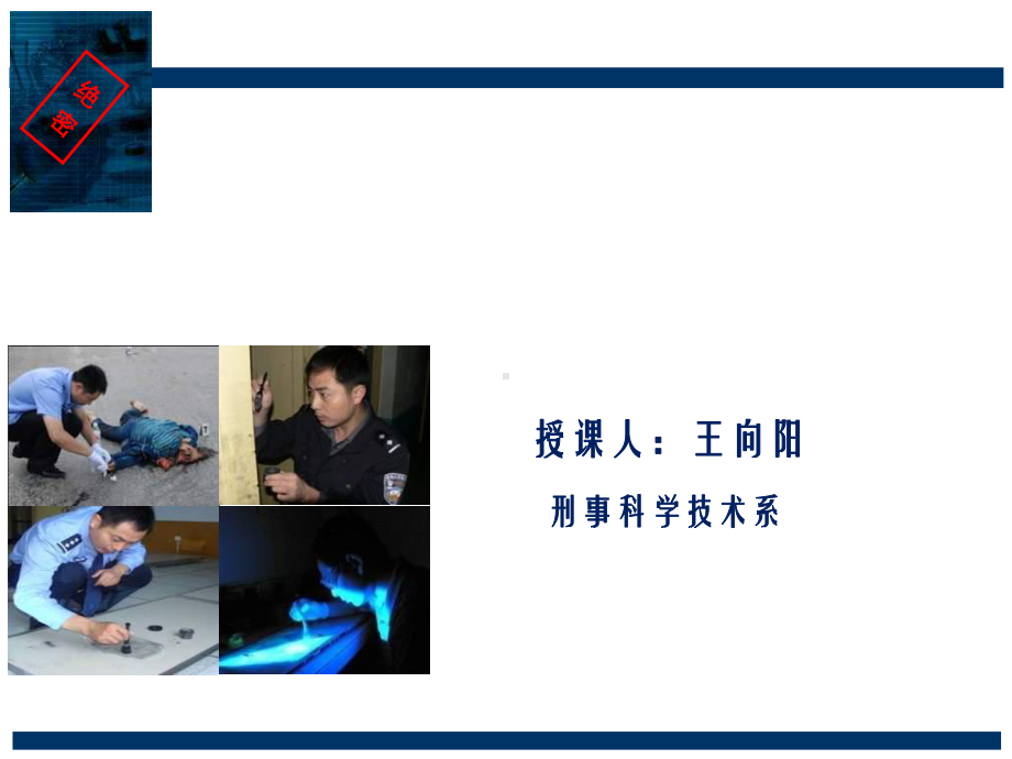 痕迹检验概述备课讲稿课件.ppt_第1页