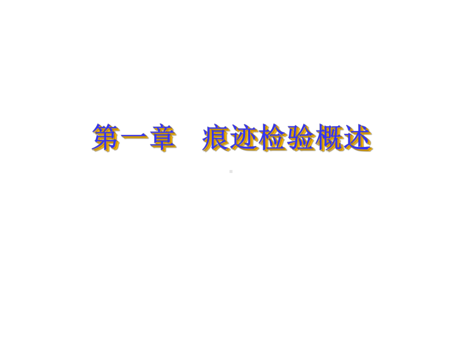 痕迹检验概述备课讲稿课件.ppt_第2页