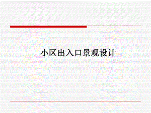 小区出入口景观设计方案实用课件.ppt