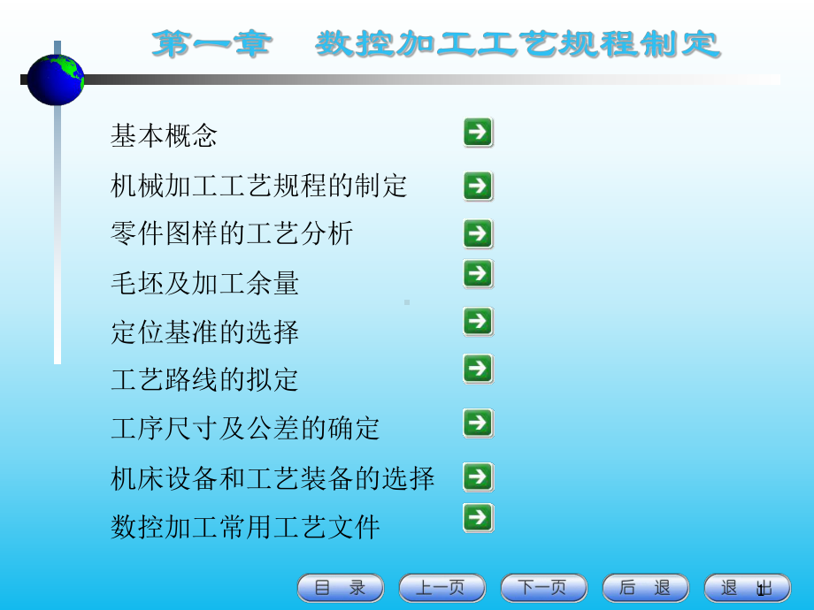 数控加工工艺规程的确定课件.ppt_第1页