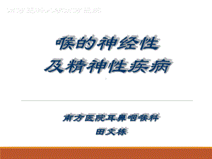 喉的神经性及精神性疾病课件.ppt