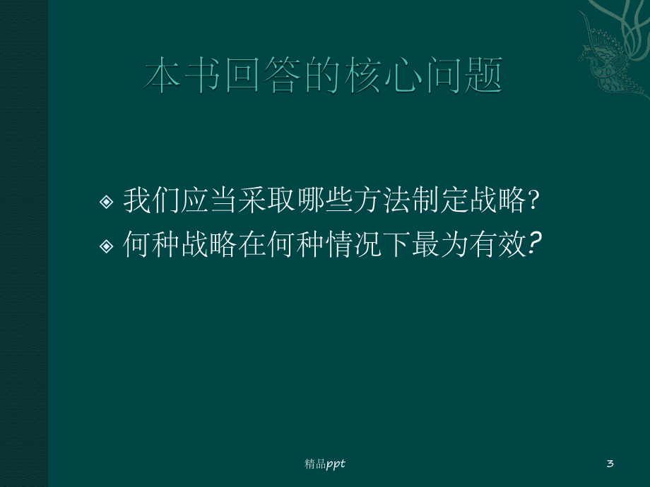 战略的本质读书分享课件.pptx_第3页