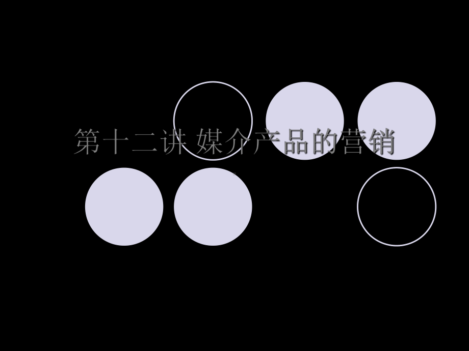 媒介管理学第十二讲-媒介产品营销-课件.ppt_第1页