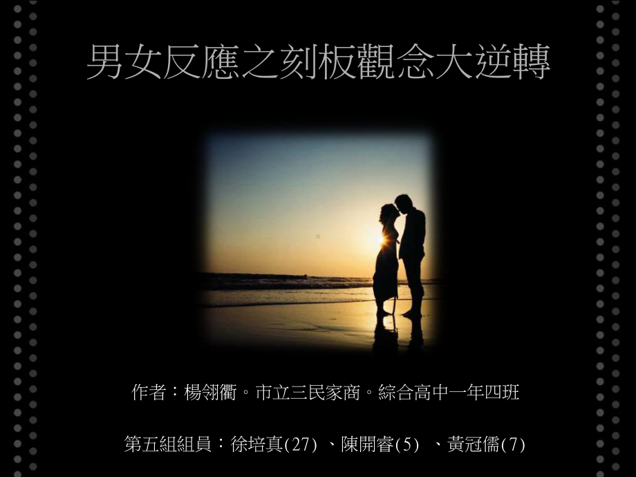 男女反应之刻板观念大逆转课件.ppt_第1页