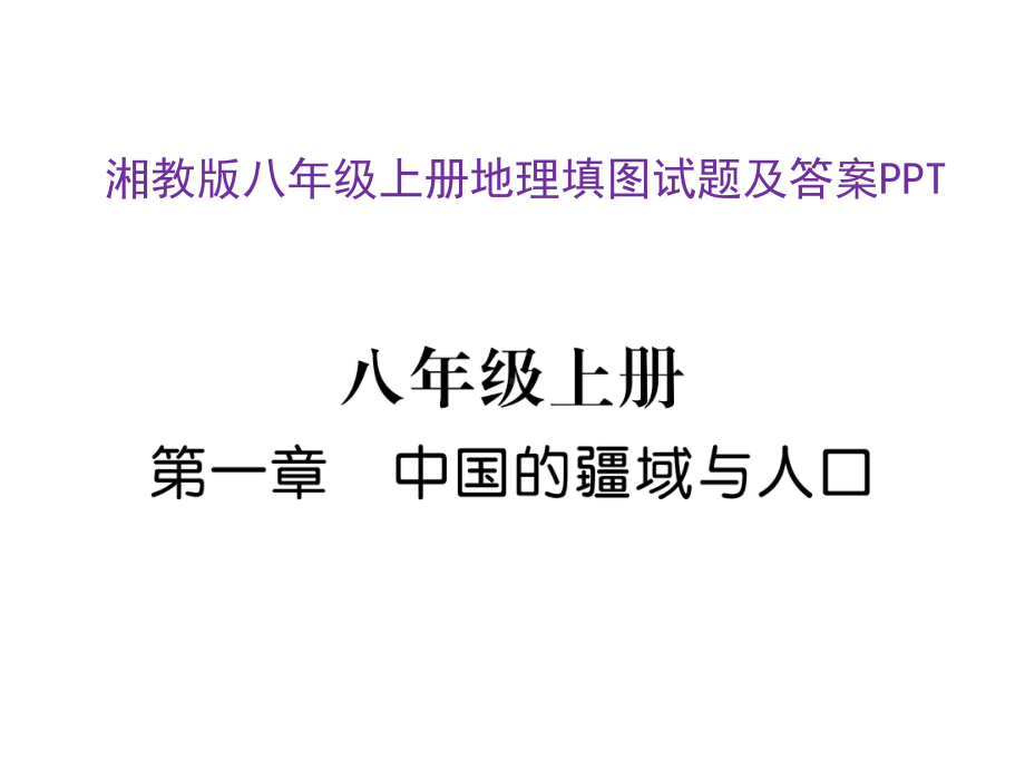 湘教版八年级上册地理填图试题及答案课件.pptx_第1页